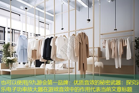 j9九游会第一品牌：优质音效的秘密武器：探究诗乐电子功率放大器在游戏音效中的作用