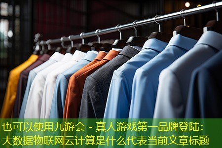 九游会 - 真人游戏第一品牌登陆：大数据物联网云计算是什么