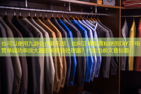 九游会j9俱乐部：如何正确配置和使用DIY71电子管单端功率放大器的前级预处理器？