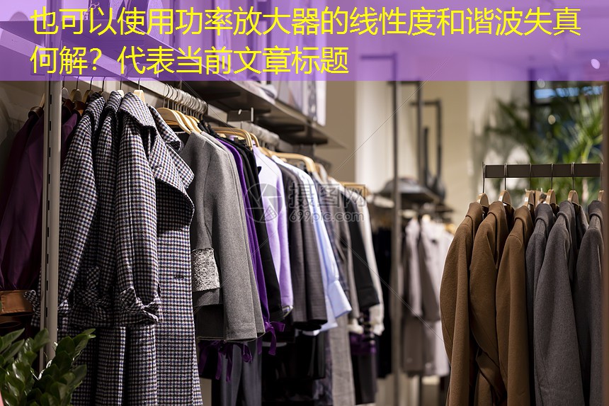 功率放大器的线性度和谐波失真何解？