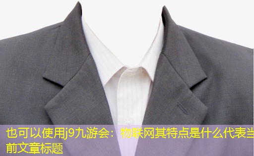 j9九游会：物联网其特点是什么
