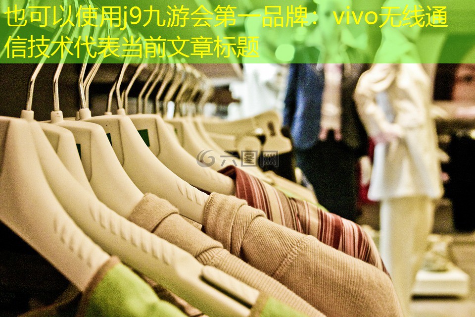 j9九游会第一品牌：vivo无线通信技术