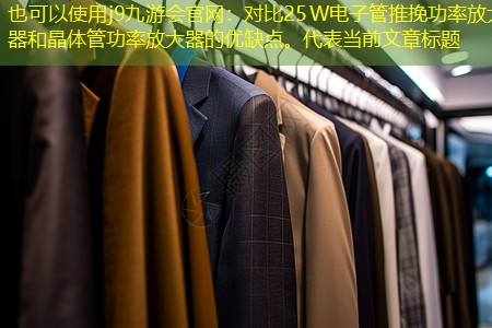 j9九游会官网：对比25W电子管推挽功率放大器和晶体管功率放大器的优缺点。