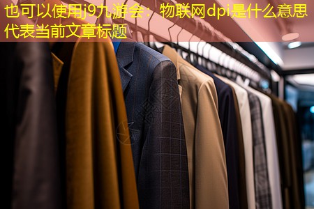j9九游会：物联网dpi是什么意思
