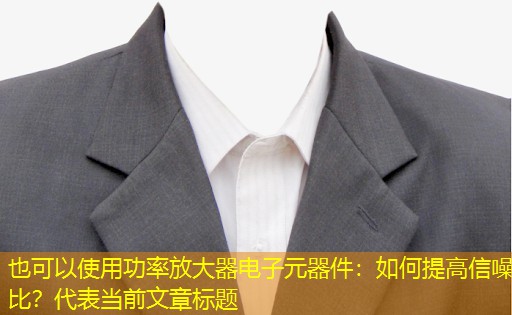 功率放大器电子元器件：如何提高信噪比？