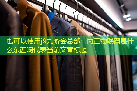 j9九游会总部：内置物联网是什么东西啊