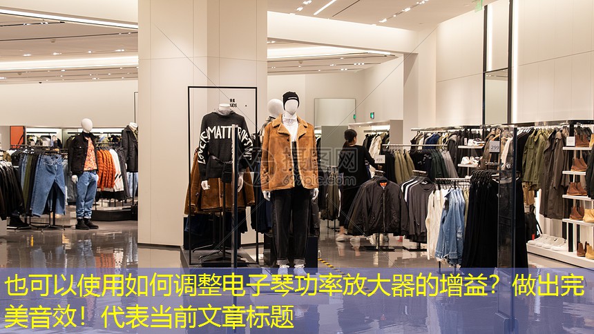 如何调整电子琴功率放大器的增益？做出完美音效！