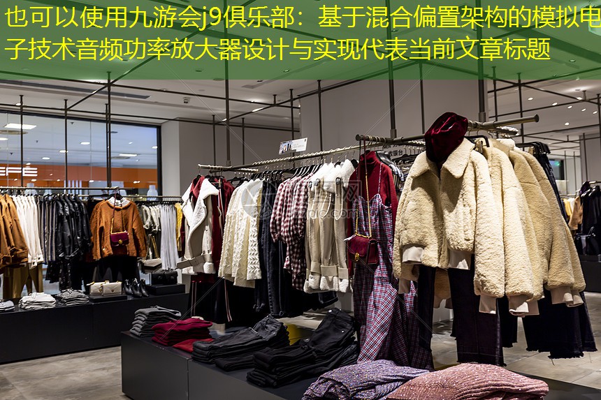 九游会j9俱乐部：基于混合偏置架构的模拟电子技术音频功率放大器设计与实现