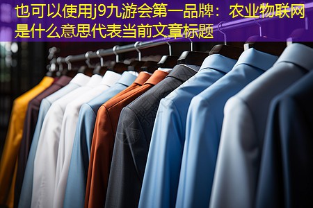 j9九游会第一品牌：农业物联网是什么意思