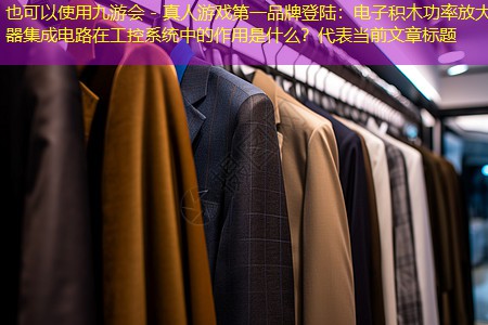 电子积木功率放大器集成电路在工控系统中的作用是什么? 电子积木功率放大器集成电路在工控系统中的作用是什么?