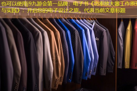 电子书《功率放大器工作原理与实践》:开启您的电子设计之旅。 电子书《功率放大器工作原理与实践》:开启您的电子设计之旅。