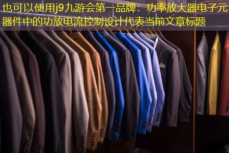 功率放大器电子元器件中的功放电流控制设计 功率放大器电子元器件中的功放电流控制设计