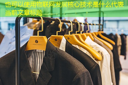 物联网发展核心技术是什么 物联网发展核心技术是什么