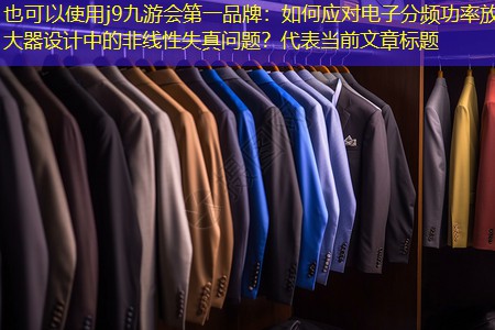 如何应对电子分频功率放大器设计中的非线性失真问题? 如何应对电子分频功率放大器设计中的非线性失真问题?