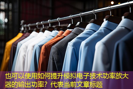 如何提升模拟电子技术功率放大器的输出功率? 如何提升模拟电子技术功率放大器的输出功率?