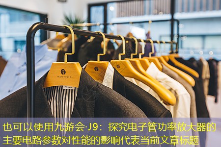 探究电子管功率放大器的主要电路参数对性能的影响 探究电子管功率放大器的主要电路参数对性能的影响