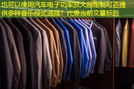 汽车电子功率放大器定制可否提供多种音乐模式选择? 汽车电子功率放大器定制可否提供多种音乐模式选择?
