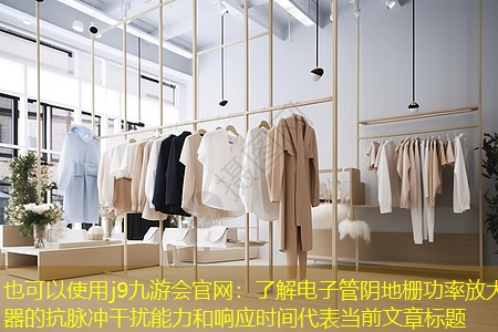 了解电子管阴地栅功率放大器的抗脉冲干扰能力和响应时间 了解电子管阴地栅功率放大器的抗脉冲干扰能力和响应时间