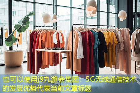 5G无线通信技术的发展优势 5G无线通信技术的发展优势