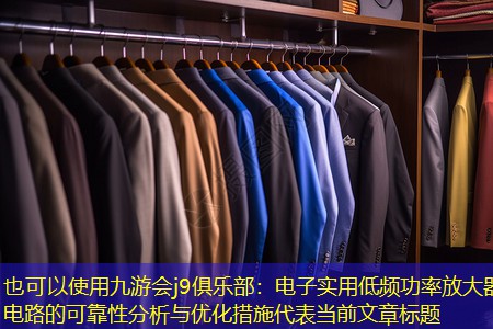 电子实用低频功率放大器电路的可靠性分析与优化措施 电子实用低频功率放大器电路的可靠性分析与优化措施