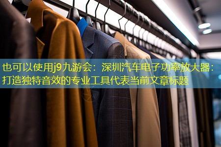 深圳汽车电子功率放大器:打造独特音效的专业工具 深圳汽车电子功率放大器:打造独特音效的专业工具