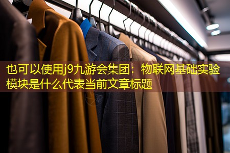 物联网基础实验模块是什么 物联网基础实验模块是什么