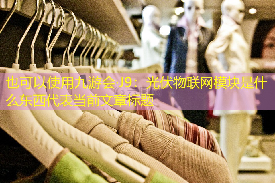 光伏物联网模块是什么东西 光伏物联网模块是什么东西