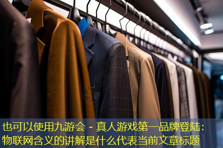 物联网含义的讲解是什么 物联网含义的讲解是什么