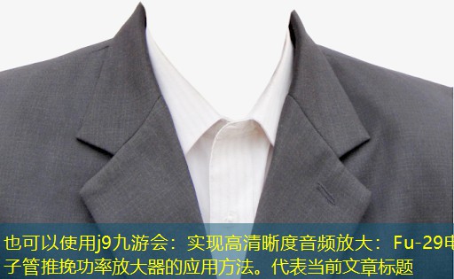 实现高清晰度音频放大:Fu-29电子管推挽功率放大器的应用方法。 实现高清晰度音频放大:Fu-29电子管推挽功率放大器的应用方法。