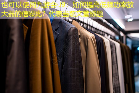 如何提高低频功率放大器的信噪比? 如何提高低频功率放大器的信噪比?
