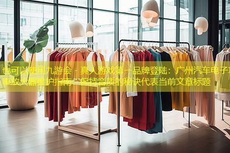 广州汽车电子功率放大器维护指南:保持音质的秘诀 广州汽车电子功率放大器维护指南:保持音质的秘诀