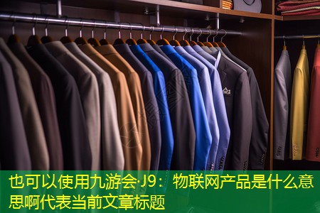 物联网产品是什么意思啊 物联网产品是什么意思啊