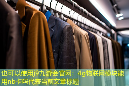 4g物联网模块能用nb卡吗 4g物联网模块能用nb卡吗