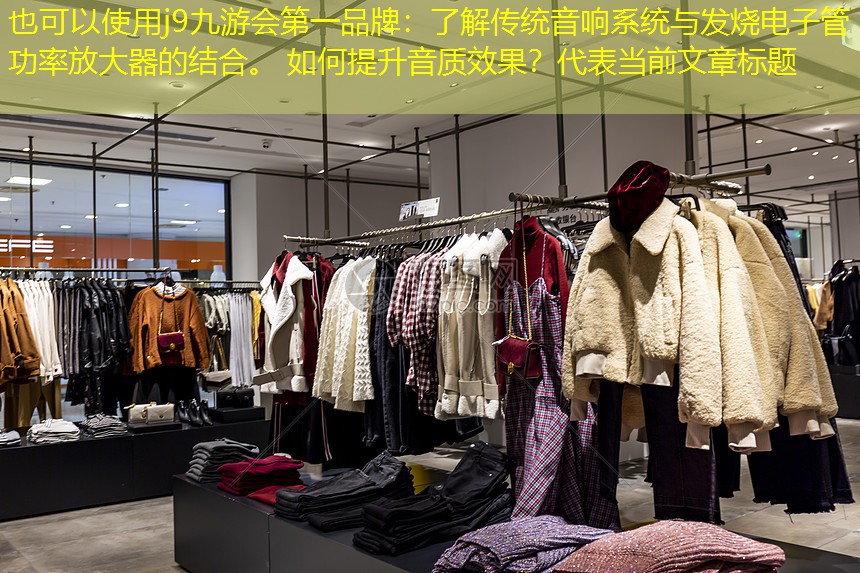 了解传统音响系统与发烧电子管功率放大器的结合。 如何提升音质效果? 了解传统音响系统与发烧电子管功率放大器的结合。 如何提升音质效果?