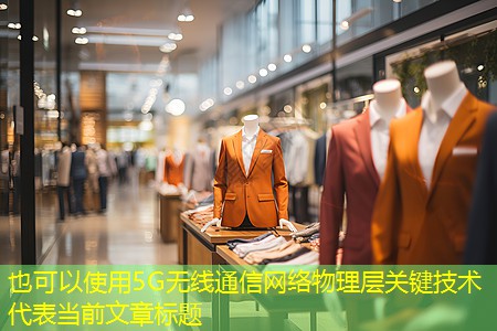5G无线通信网络物理层关键技术 5G无线通信网络物理层关键技术