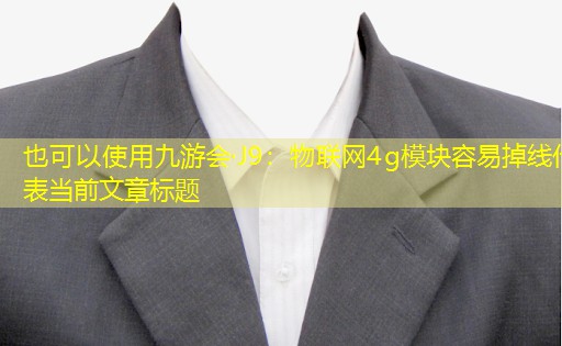 物联网4g模块容易掉线 物联网4g模块容易掉线