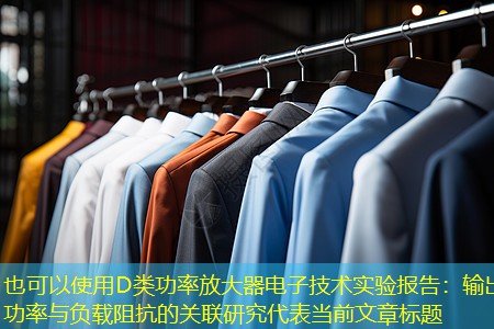 D类功率放大器电子技术实验报告:输出功率与负载阻抗的关联研究 D类功率放大器电子技术实验报告:输出功率与负载阻抗的关联研究
