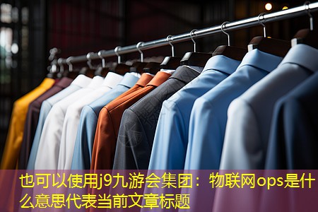物联网ops是什么意思 物联网ops是什么意思