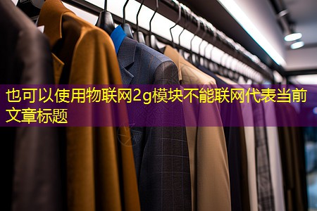 物联网2g模块不能联网 物联网2g模块不能联网