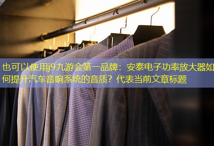 安泰电子功率放大器如何提升汽车音响系统的音质? 安泰电子功率放大器如何提升汽车音响系统的音质?