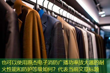 原杰电子消防广播功率放大器的耐火性能和防护等级如何? 原杰电子消防广播功率放大器的耐火性能和防护等级如何?