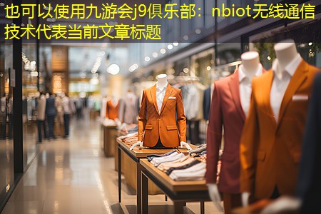 nbiot无线通信技术 nbiot无线通信技术