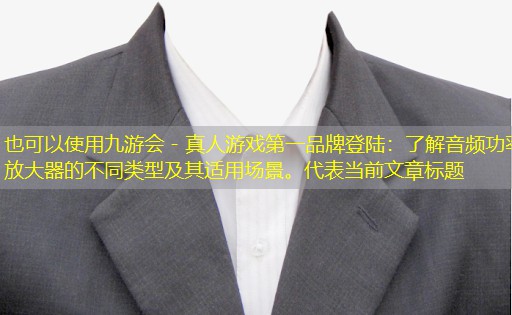 了解音频功率放大器的不同类型及其适用场景。 了解音频功率放大器的不同类型及其适用场景。