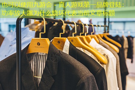 功率放大器为什么烧坏 功率放大器为什么烧坏