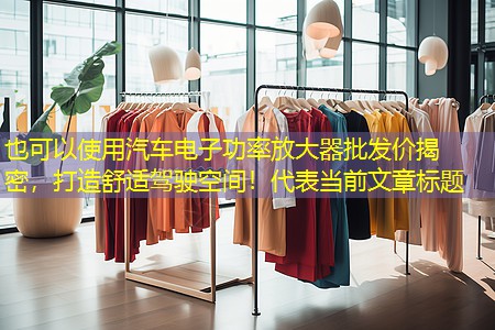 汽车电子功率放大器批发价揭密,打造舒适驾驶空间! 汽车电子功率放大器批发价揭密,打造舒适驾驶空间!