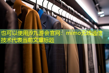 mimo无线通信技术 mimo无线通信技术