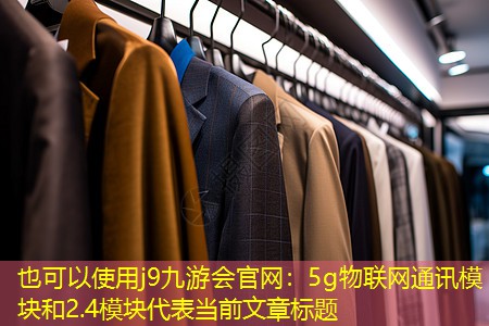 5g物联网通讯模块和2.4模块 5g物联网通讯模块和2.4模块
