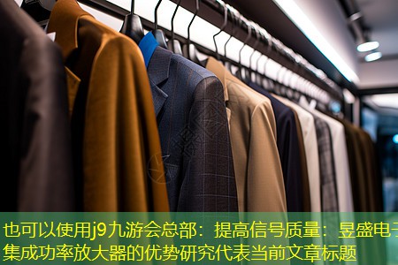提高信号质量:昱盛电子集成功率放大器的优势研究 提高信号质量:昱盛电子集成功率放大器的优势研究