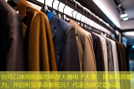 低频功率放大器电子大赛:探索低音魅力,开启听觉革命新纪元! 低频功率放大器电子大赛:探索低音魅力,开启听觉革命新纪元!