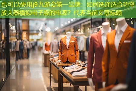 如何选择适合功率放大器模拟电子版的电源? 如何选择适合功率放大器模拟电子版的电源?
